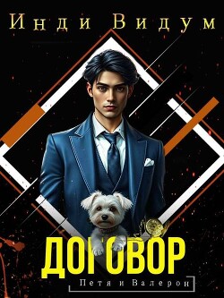 Договор (СИ)