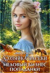 Хозяйка пасеки. Медовый бизнес попаданки (СИ)
