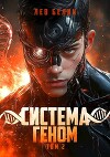 Система Геном. Том 2 (СИ)
