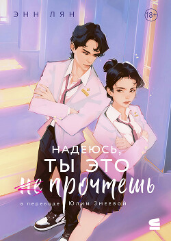 Надеюсь, ты это прочтешь