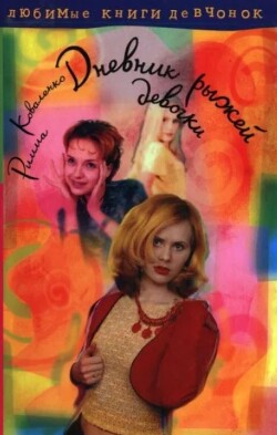 Дневник рыжей девочки