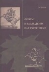 Опыты и наблюдения над растениями