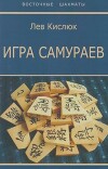 Игра самураев