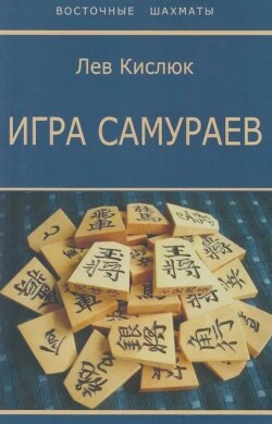 Игра самураев