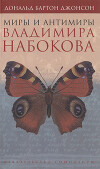 Миры и антимиры Владимира Набокова
