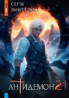 Антидемон. Книга 21 (СИ)