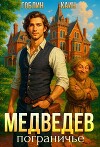 Медведев. Пограничье (СИ)