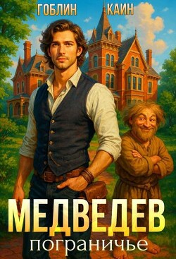 Медведев. Пограничье (СИ)