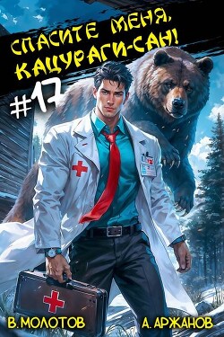 Спасите меня, Кацураги-сан! Том 17 (СИ)