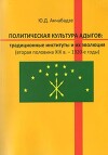 Политическая культура адыгов: традиционные институты и их эволюция (вторая половина XIX в. - 1920-е годы)