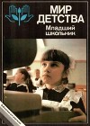 Мир детства. Младший школьник