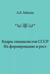 Кадры специалистов СССР. Их формирование и рост