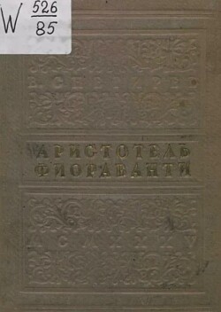 Аристотель Фиораванти и перестройка Московского Кремля