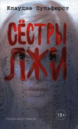 Сёстры лжи