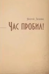 Час пробил!