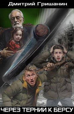 Через тернии к берсу (СИ)