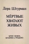 Мёртвые хватают живых. Читая Ленина, Бухарина и Троцкого