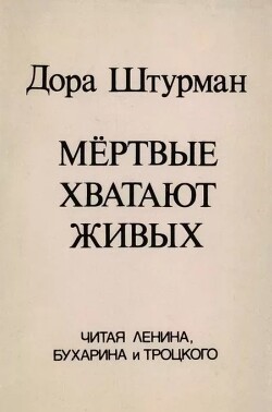 Мёртвые хватают живых. Читая Ленина, Бухарина и Троцкого