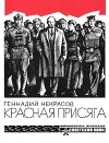 Красная присяга (Новеллы о Ленине)
