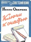 Ключи к счастью (очерки)