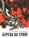 Береза на тропе (Повесть о военном детстве)