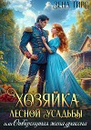 Хозяйка лесной усадьбы, или Отвергнутая жена дракона