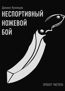 Неспортивный ножевой бой