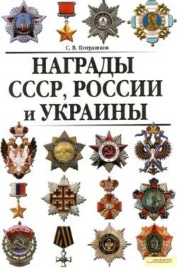 Награды СССР, России и Украины