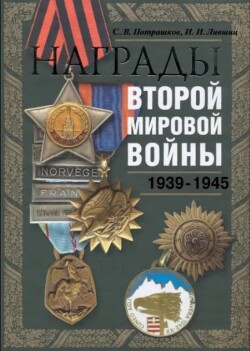Награды второй мировой войны 1939-1945 гг