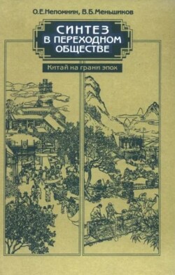 Синтез в переходном обществе. Китай на грани эпох