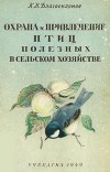Охрана и привлечение птиц полезных в сельском хозяйстве
