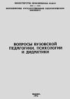 Вопросы вузовской педагогики, психологии и дидактики