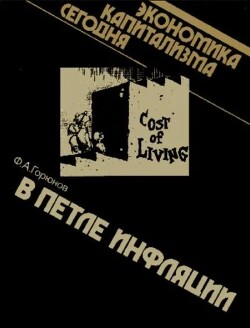 В петле инфляции