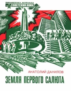 Земля первого салюта