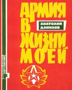 Армия в жизни моей