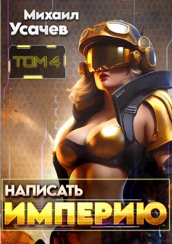 Написать Империю 4 (СИ)