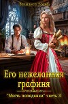 Его нежеланная графиня (СИ)