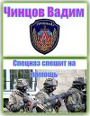 Спецназ спешит на помощь (СИ)