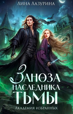 Заноза для наследника Тьмы (СИ)