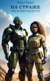 На страже человечности (СИ)