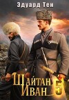 Шайтан Иван 5 (СИ)