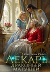 Лекарь драконьей матушки (СИ)