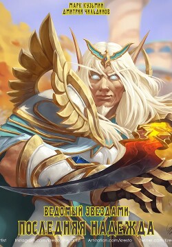 Последняя надежда (СИ)