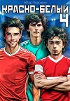 Красно-белый. Том 4 (СИ)
