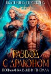 Развод с драконом. Попаданка в жену генерала (СИ)