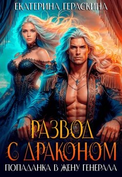 Развод с драконом. Попаданка в жену генерала (СИ)
