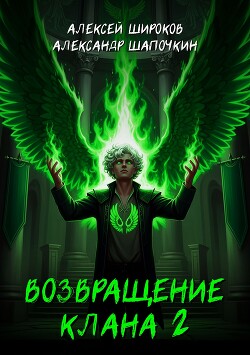 Возвращение клана 2