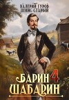 Барин-Шабарин 4