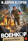 Военкор