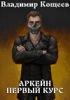 Аркейн. Первый курс